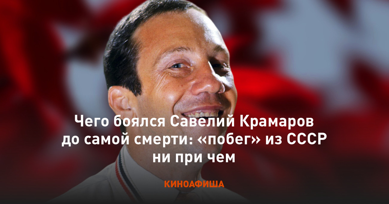 Чего боялся Савелий Крамаров до самой смерти: «побег» из СССР ни при чем