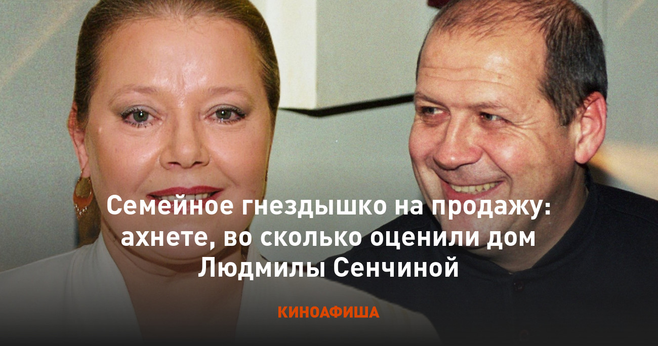 Семейное гнездышко на продажу: ахнете, во сколько оценили дом Людмилы  Сенчиной