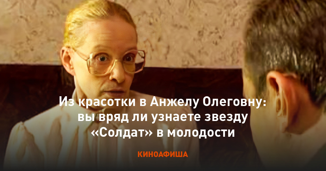 Анжела олеговна из солдат фото Из красотки в Анжелу Олеговну: вы вряд ли узнаете звезду "Солдат" в молодости