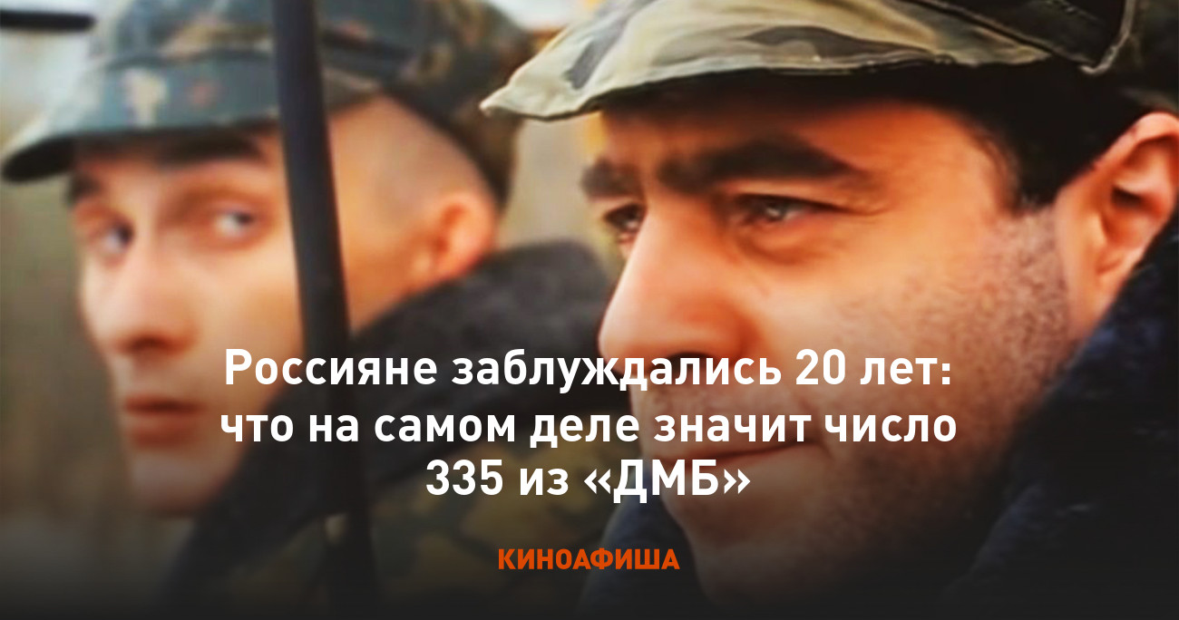 Россияне заблуждались 20 лет: что на самом деле значит число 335 из «ДМБ»