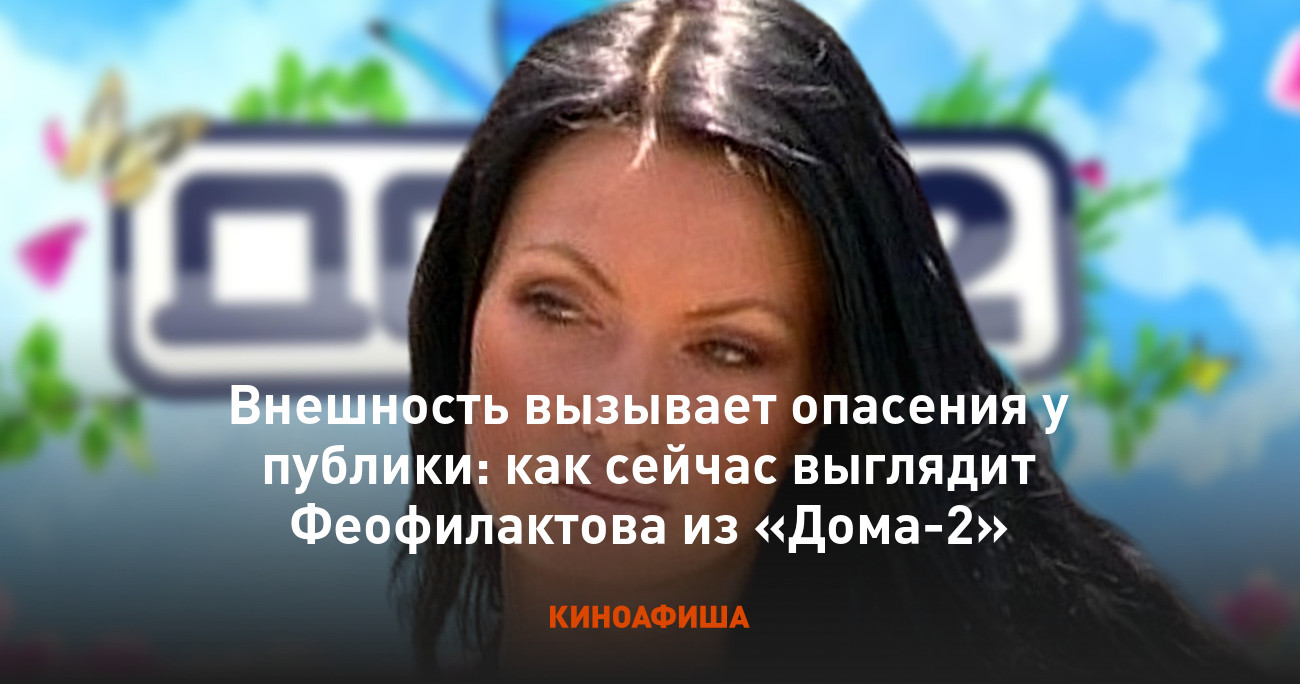 Внешность вызывает опасения у публики: как сейчас выглядит Феофилактова из « Дома-2»