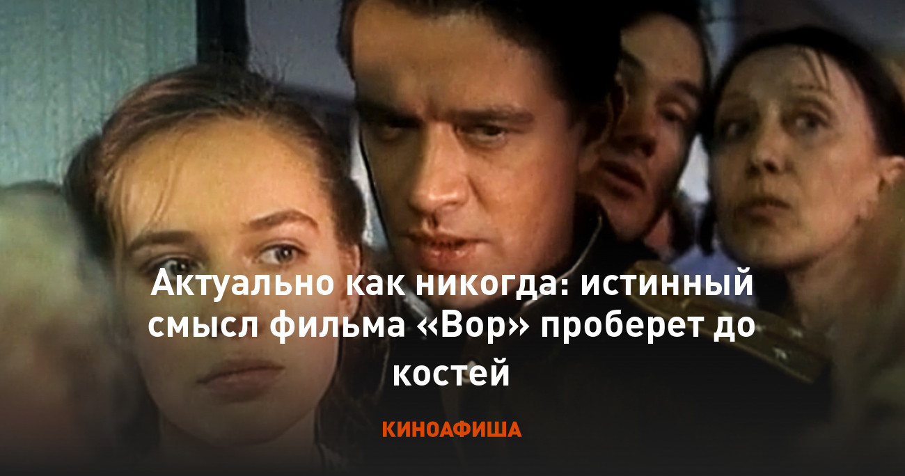 Актуально как никогда: истинный смысл фильма «Вор» проберет до костей