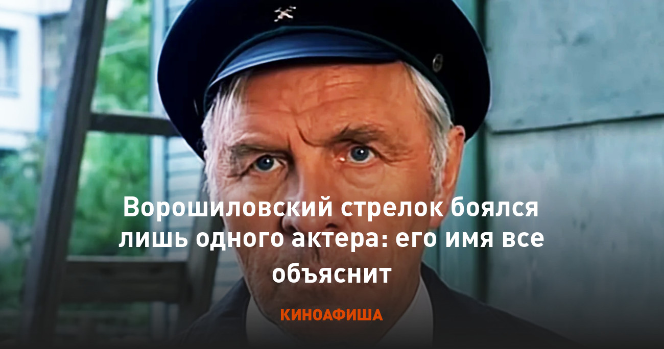 Ворошиловский стрелок боялся лишь одного актера: его имя все объяснит