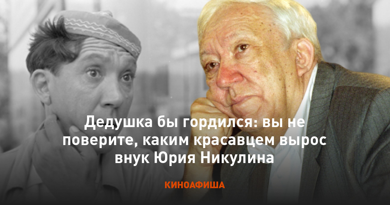 Глаза и мимика деда": внуки Юрия Никулина выросли похожими на него, дочь Владими