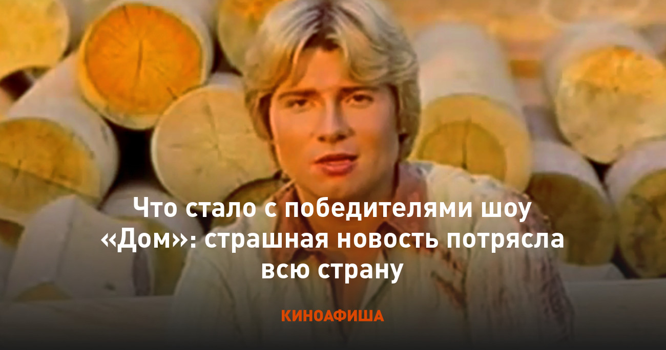 Что стало с победителями шоу «Дом»: страшная новость потрясла всю страну