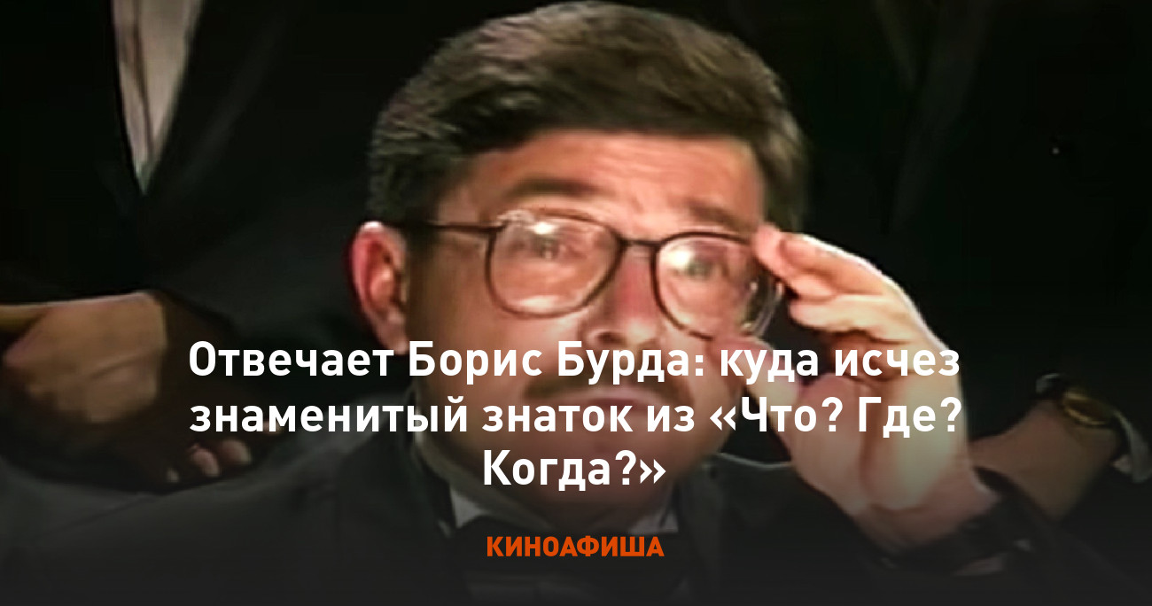 Отвечает Борис Бурда: куда исчез знаменитый знаток из «Что? Где? Когда?»