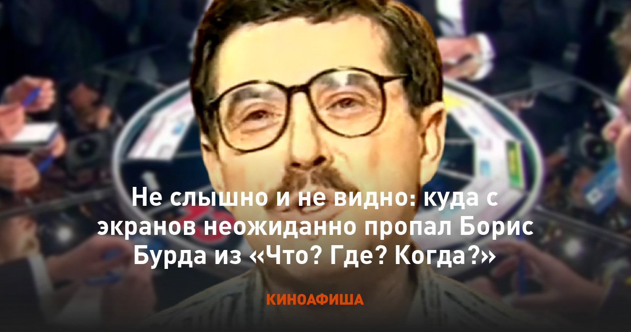 Не слышно и не видно: куда с экранов неожиданно пропал Борис Бурда из «Что?  Где? Когда?»