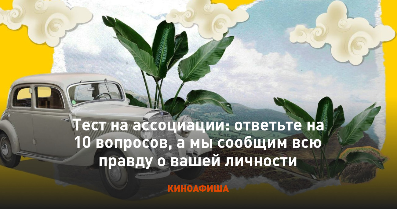 Тест на ассоциации: ответьте на 10 вопросов, а мы сообщим всю правду о  вашей личности