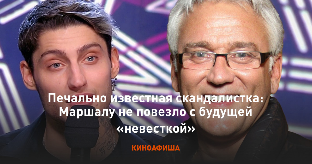 Артем миньков сын маршала фото Печально известная скандалистка: Маршалу не повезло с будущей "невесткой"