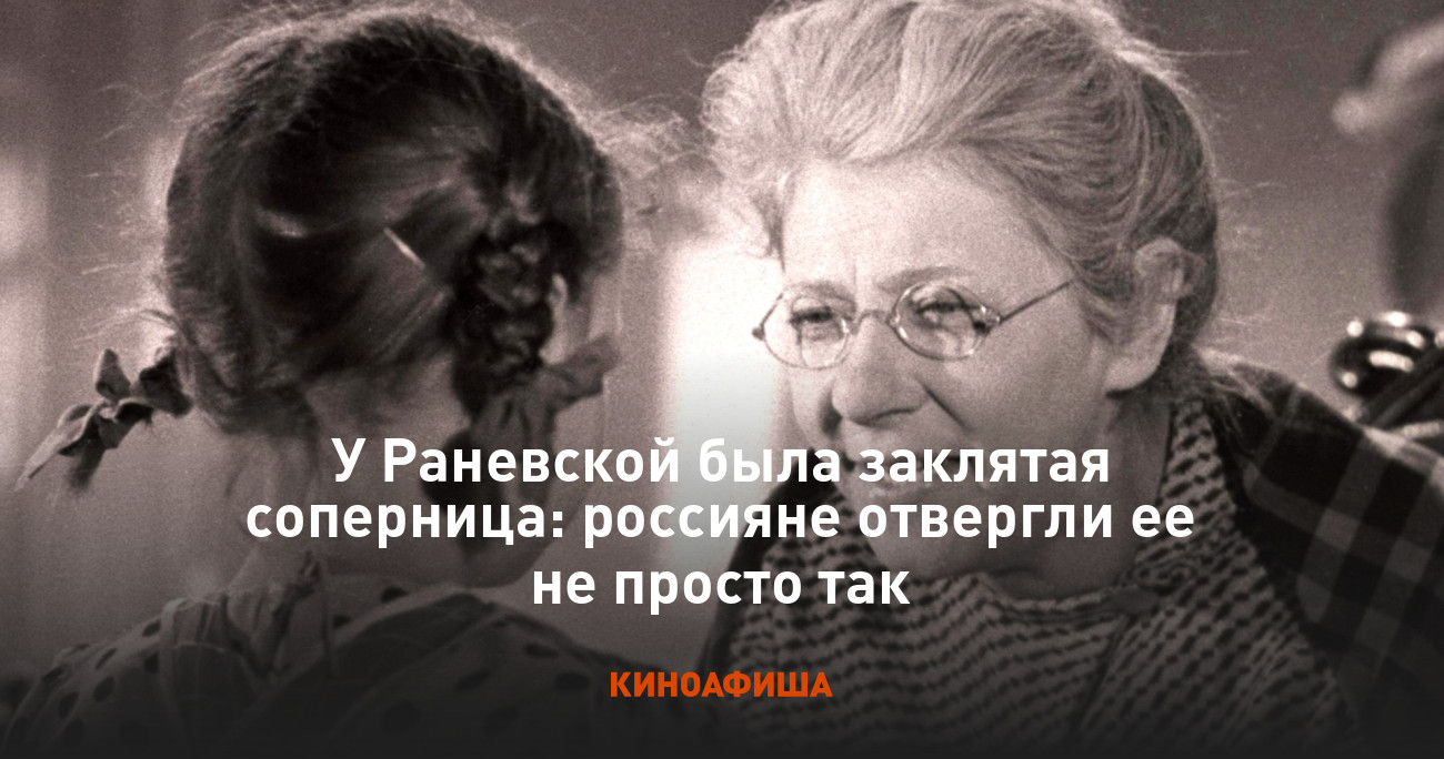 У Раневской была заклятая соперница: россияне отвергли ее не просто так