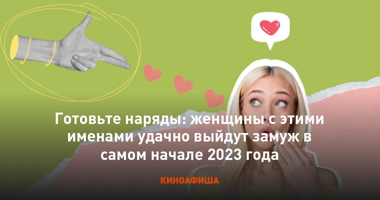 Выйти замуж в новый