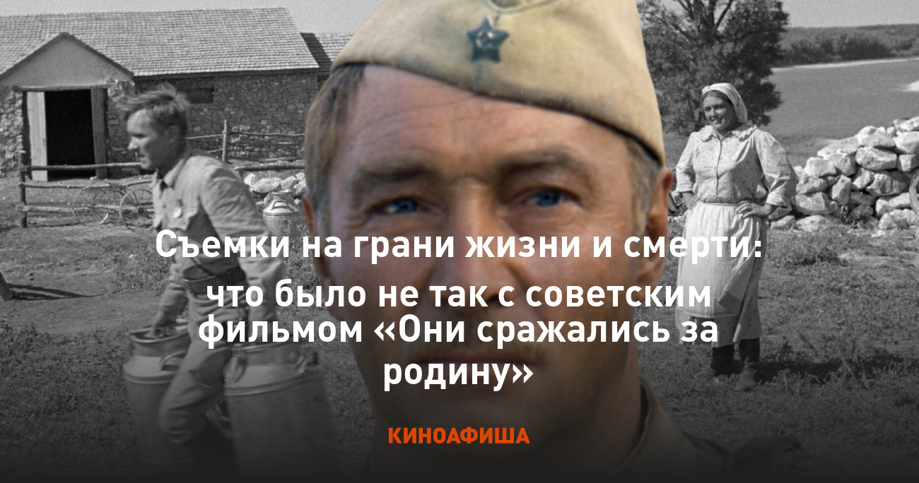 Съемки на грани жизни и смерти: что было не так с советским фильмом «Они  сражались за родину»