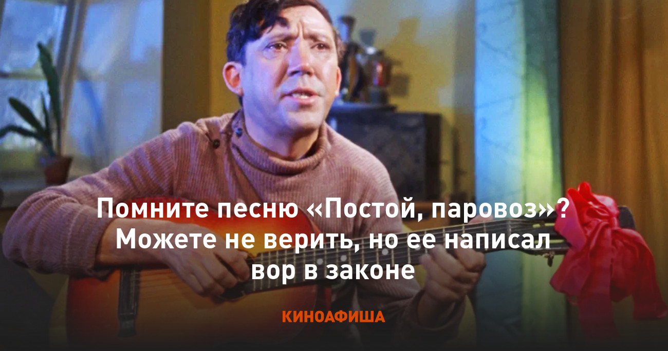 Помните песню «Постой, паровоз»? Можете не верить, но ее написал вор в  законе