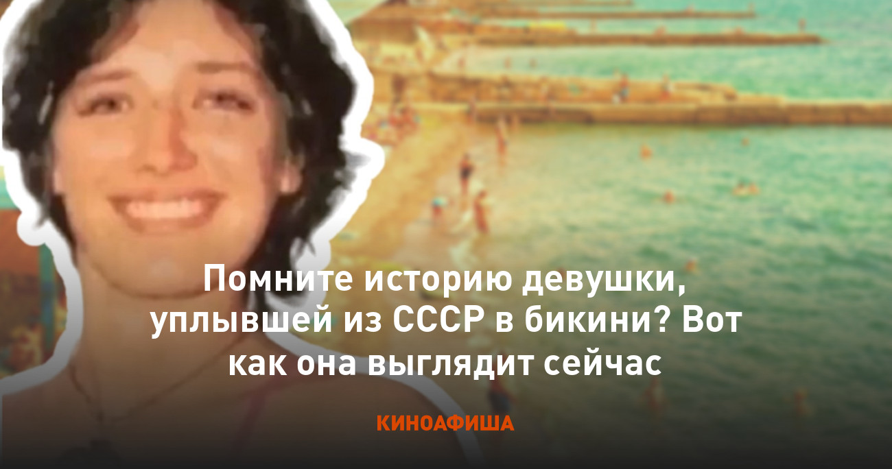 "Девушка в красном бикини": почему ей пришлось уплыть из СССР. И как она измена