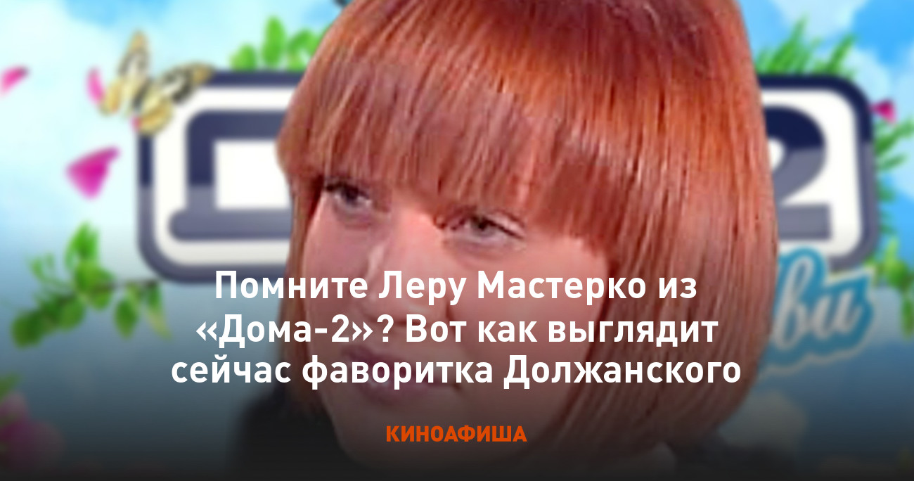 Помните Леру Мастерко из «Дома-2»? Вот как выглядит сейчас фаворитка  Должанского