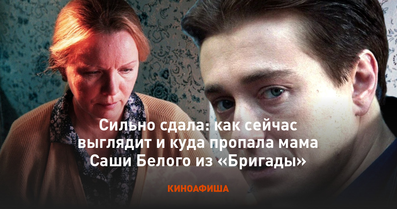 Сильно сдала: как сейчас выглядит и куда пропала мама Саши Белого из « Бригады»