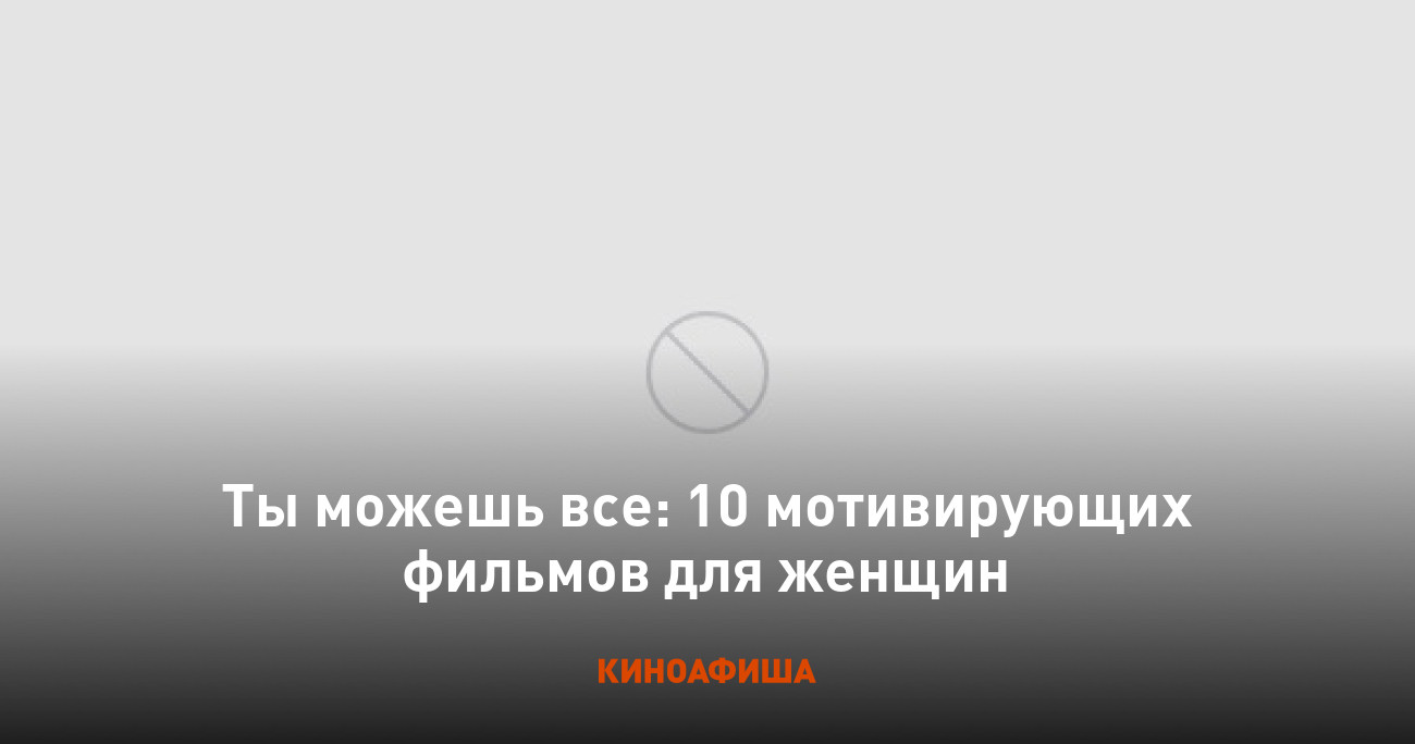 Ты можешь все: 10 мотивирующих фильмов для женщин