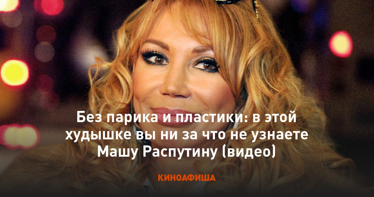 Маша Распутина Без Парика Фото