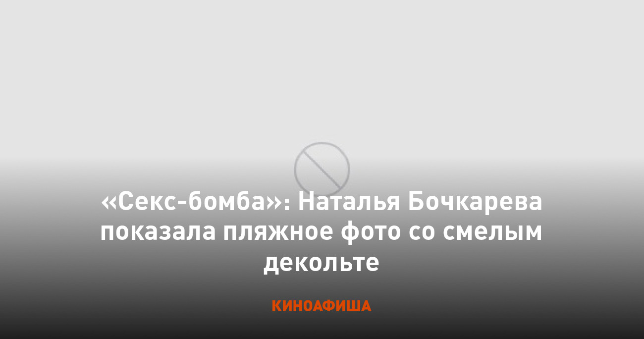 Секс-бомба»: Наталья Бочкарева показала пляжное фото со смелым декольте