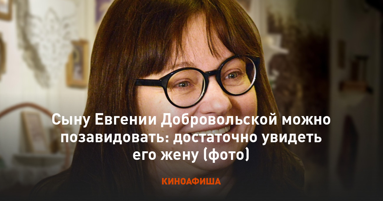 Сын степан евгении добровольской фото баранов вячеслава Евгения Добровольская поженила двоих сыновей Экспресс газета