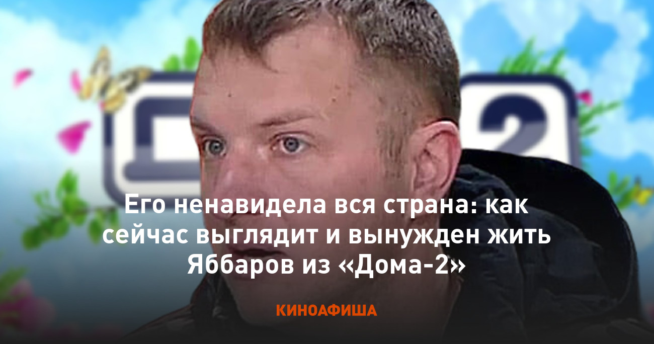 Его ненавидела вся страна: как сейчас выглядит и вынужден жить Яббаров из « Дома-2»