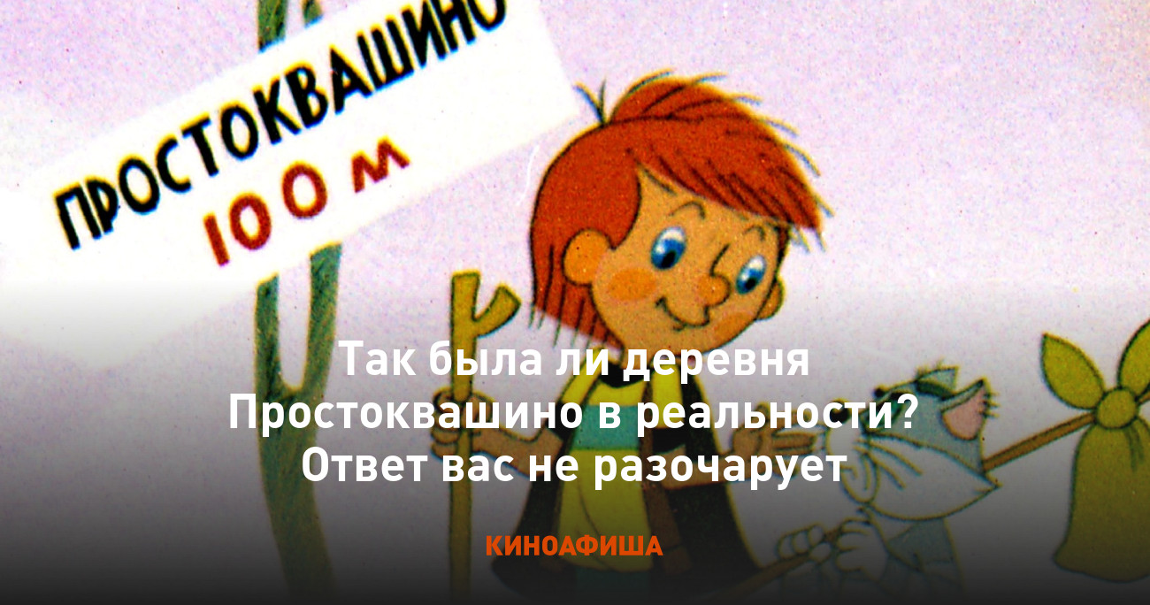 Так была ли деревня Простоквашино в реальности? Ответ вас не разочарует