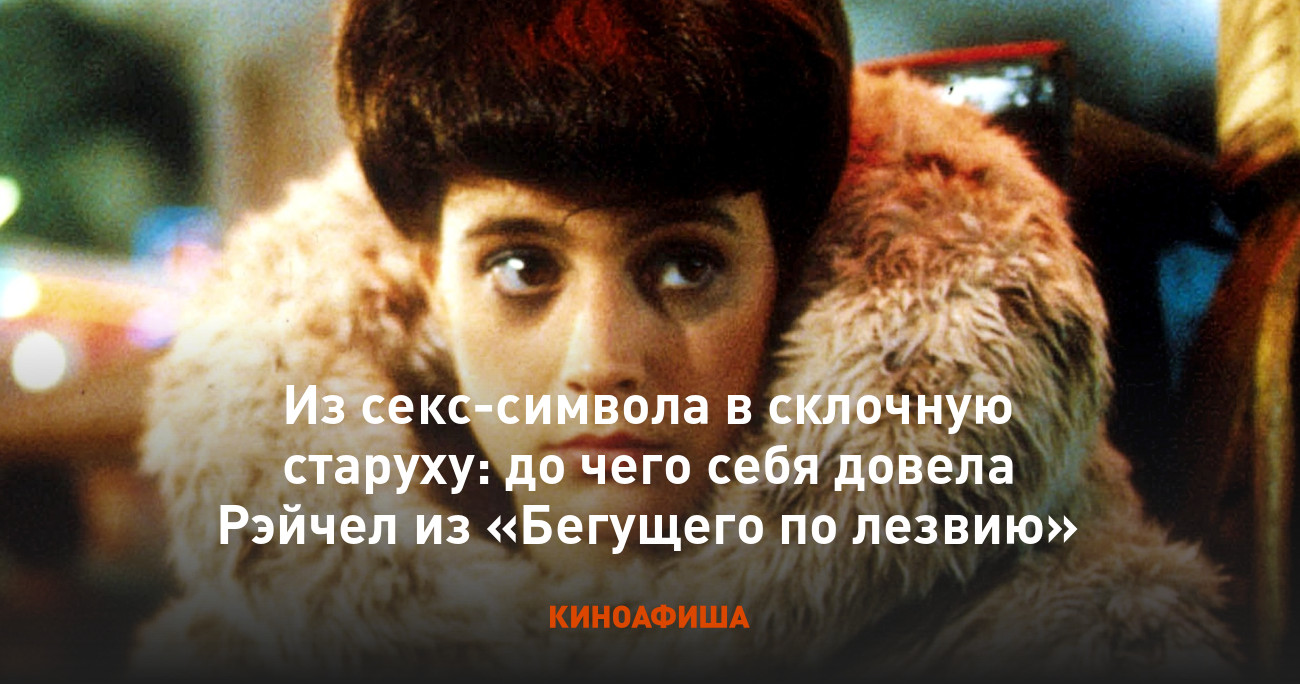 старухи секс Из секс-символа в склочную старуху: до чего себя довела Рэйчел из «Бегущего  по лезвию»