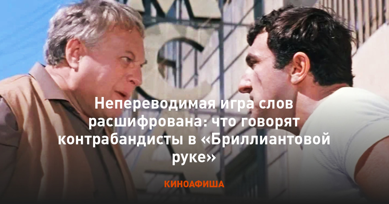 Непереводимая игра слов расшифрована: что говорят контрабандисты в  «Бриллиантовой руке»