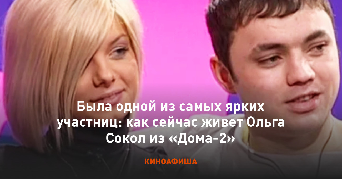 Была одной из самых ярких участниц: как сейчас живет Ольга Сокол из «Дома-2»