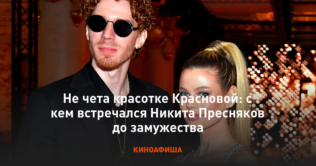 С кем встречается никита