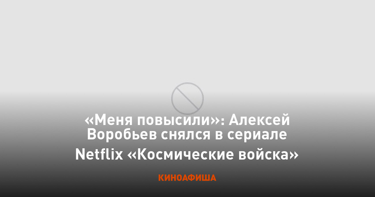 Меня повысили»: Алексей Воробьев снялся в сериале Netflix «Космические  войска»