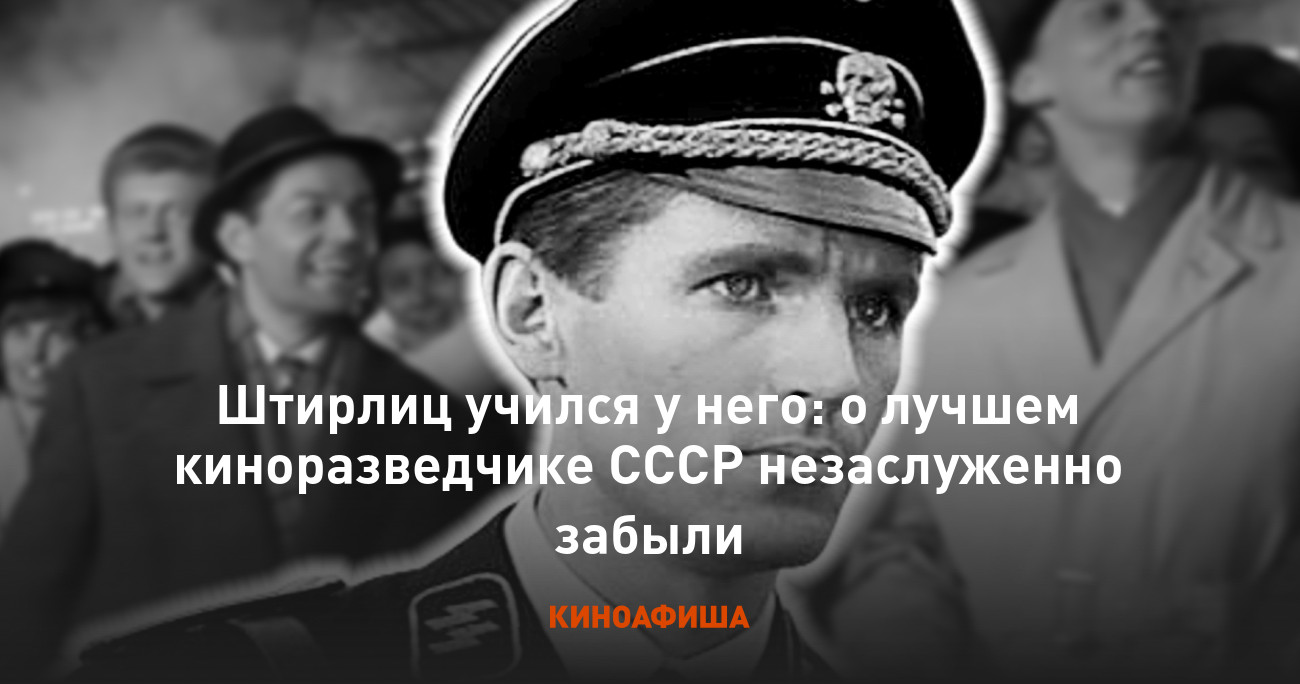 Штирлиц учился у него: о лучшем киноразведчике СССР незаслуженно забыли