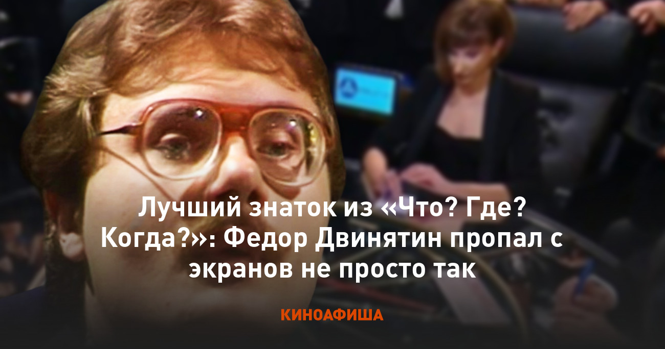 Лучший знаток из «Что? Где? Когда?»: Федор Двинятин пропал с экранов не  просто так