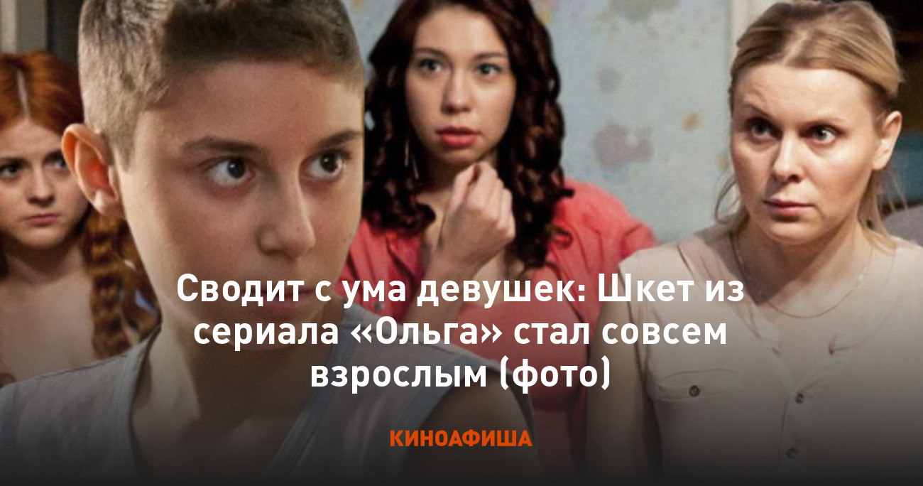 Сводит с ума девушек: Шкет из сериала «Ольга» стал совсем взрослым (фото)