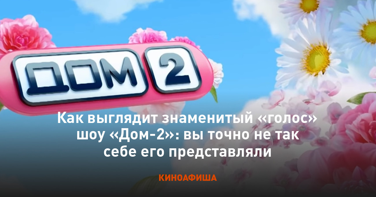 Как выглядит знаменитый «голос» шоу «Дом-2»: вы точно не так себе его  представляли