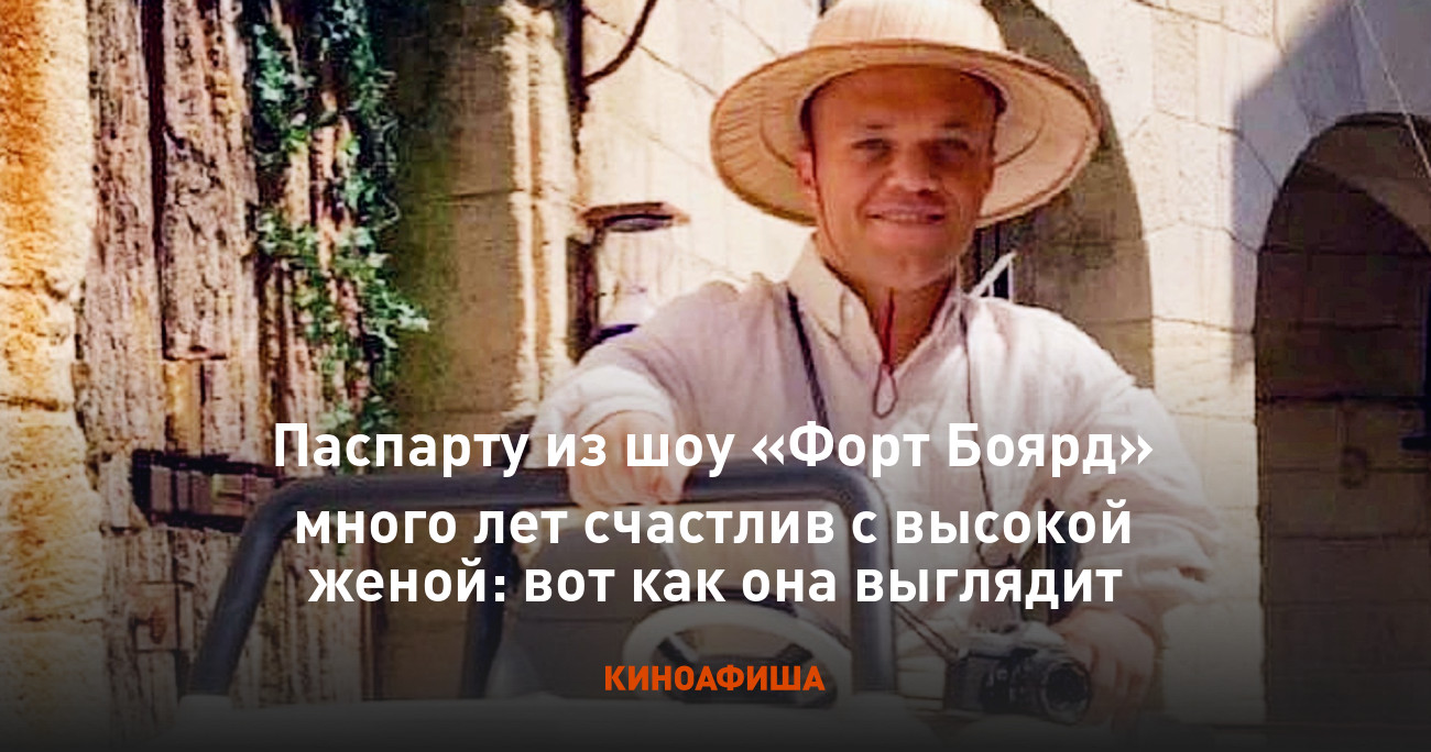 Паспарту из шоу «Форт Боярд» много лет счастлив с высокой