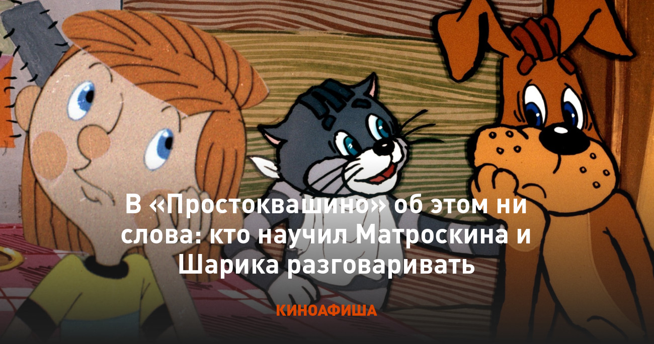 В «Простоквашино» об этом ни слова: кто научил Матроскина и Шарика  разговаривать