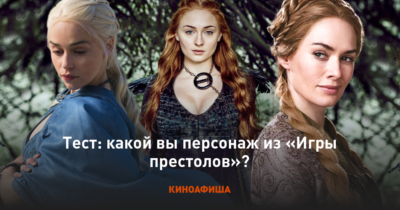 Тест: какой вы персонаж из «Игры престолов»?