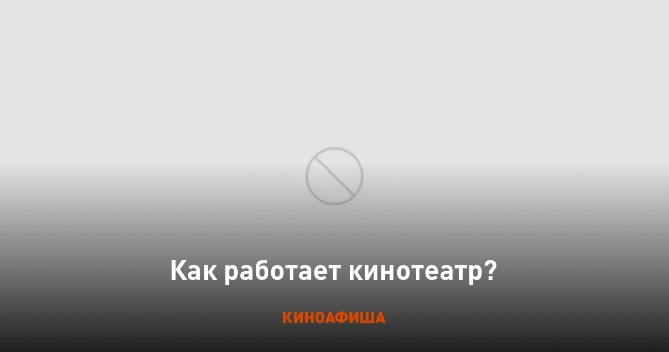 Как работает кинотеатр?