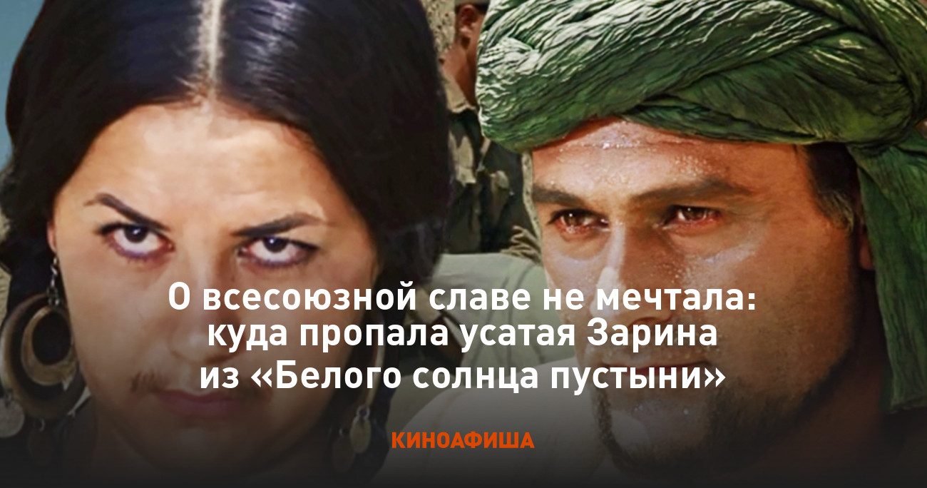 О всесоюзной славе не мечтала: куда пропала усатая Зарина из «Белого солнца  пустыни»