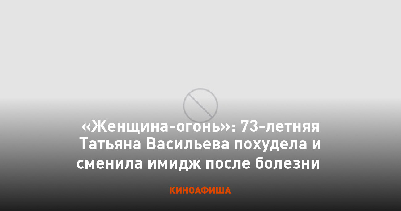 Женщина-огонь»: 73-летняя Татьяна Васильева похудела и сменила имидж после  болезни