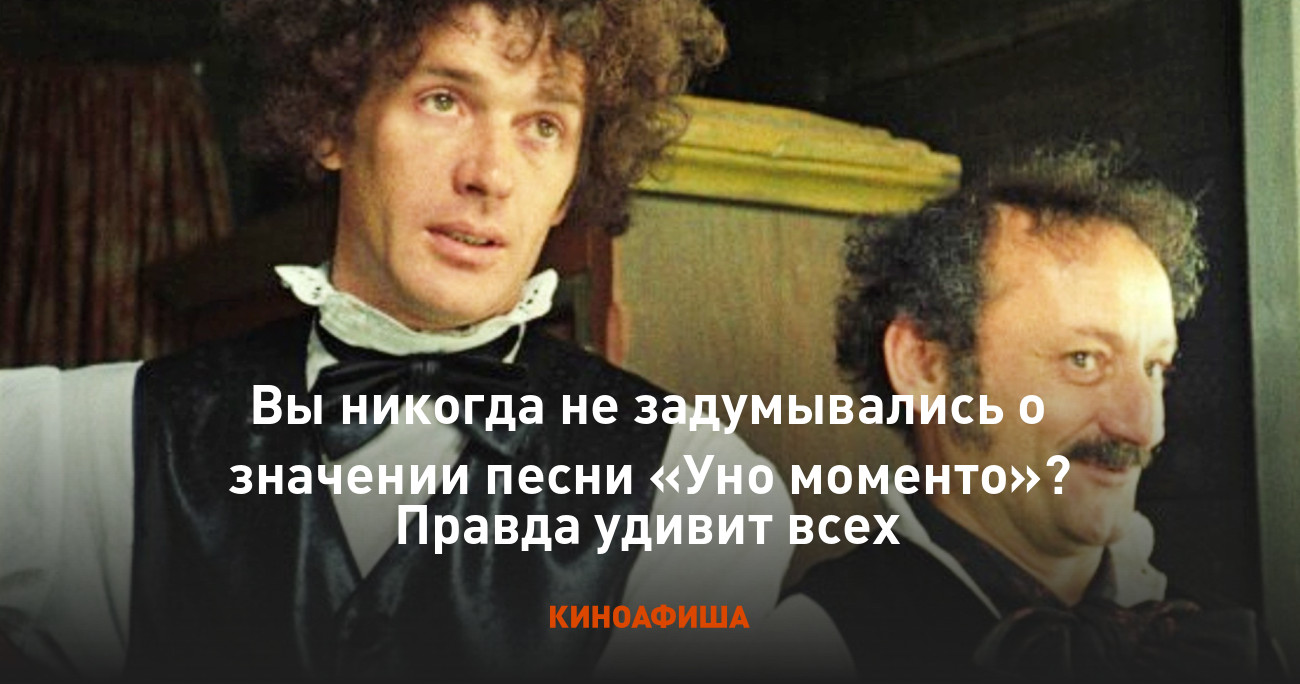 Уно моменто песня слушать. Уно-уно-уно моменто текст. Уно-уно-уно моменто Ноты. Уно моменто Пушкин.