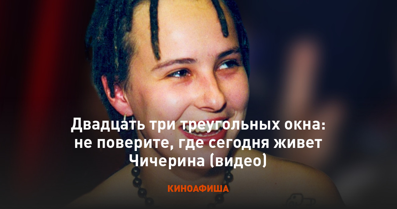 Двадцать три треугольных окна: не поверите, где сегодня живет Чичерина  (видео)