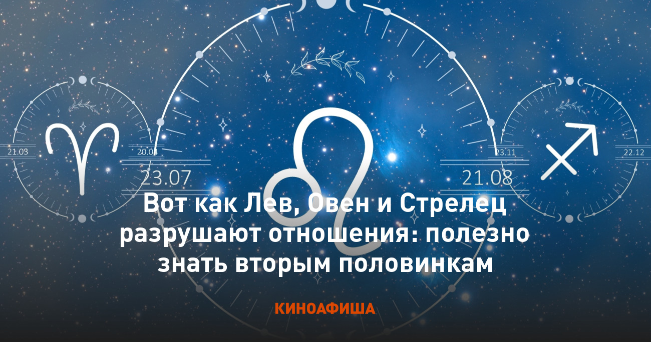 Вот как Лев, Овен и Стрелец разрушают отношения: полезно знать вторым  половинкам