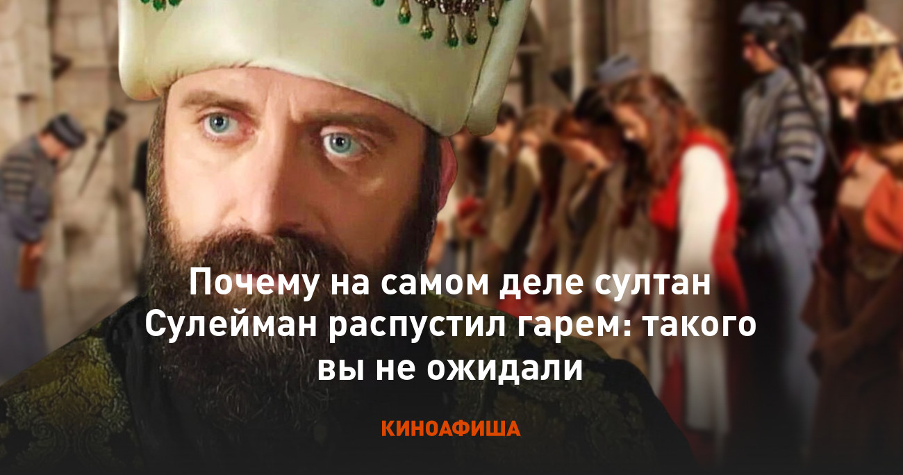 Почему на самом деле султан Сулейман распустил гарем: такого вы не ожидали