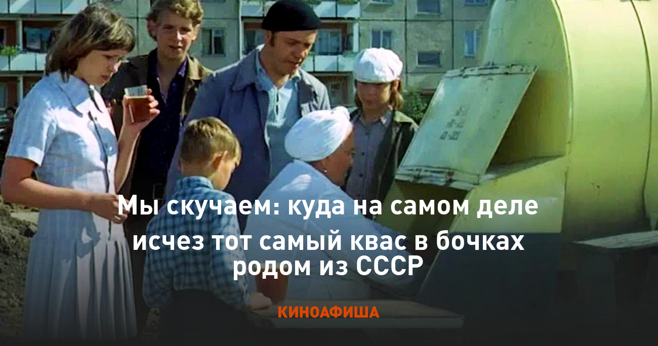 Мы скучаем: куда на самом деле исчез тот самый квас в бочках родом из СССР