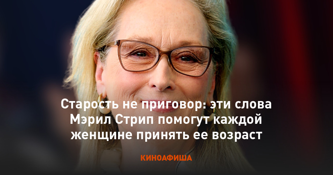 Старость не приговор: эти слова Мэрил Стрип помогут каждой женщине принять  ее возраст