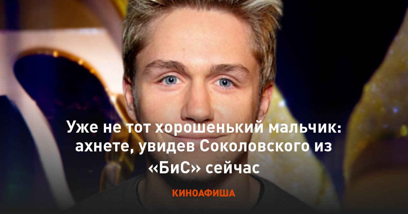 Уже не тот хорошенький мальчик: ахнете, увидев Соколовского из «БиС» сейчас