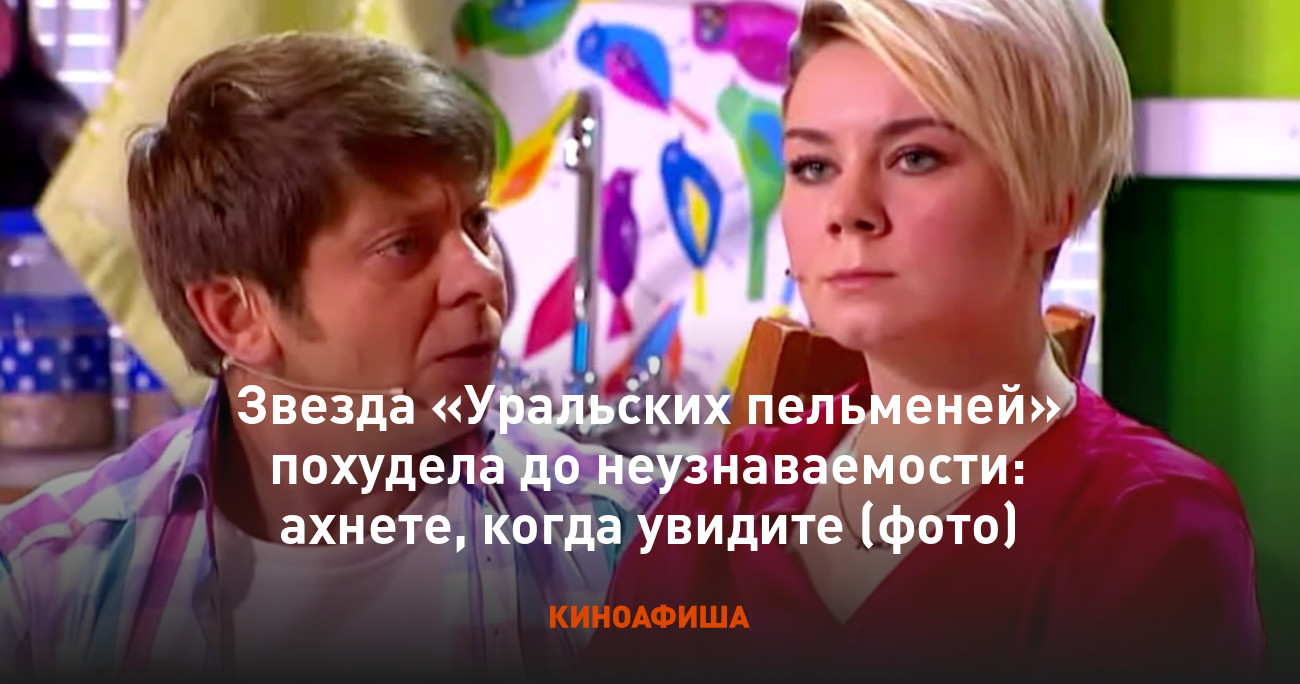 Звезда «Уральских пельменей» похудела до неузнаваемости: ахнете, когда  увидите (фото)