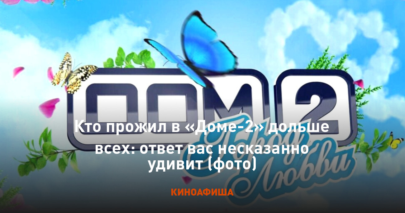 Кто прожил в «Доме-2» дольше всех: ответ вас несказанно удивит (фото)